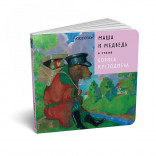 Книга Маша и Медведь в стиле Кустодиева