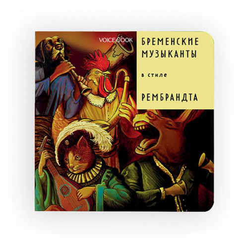 

Книга Бременские музыканты в стиле Рембрандта