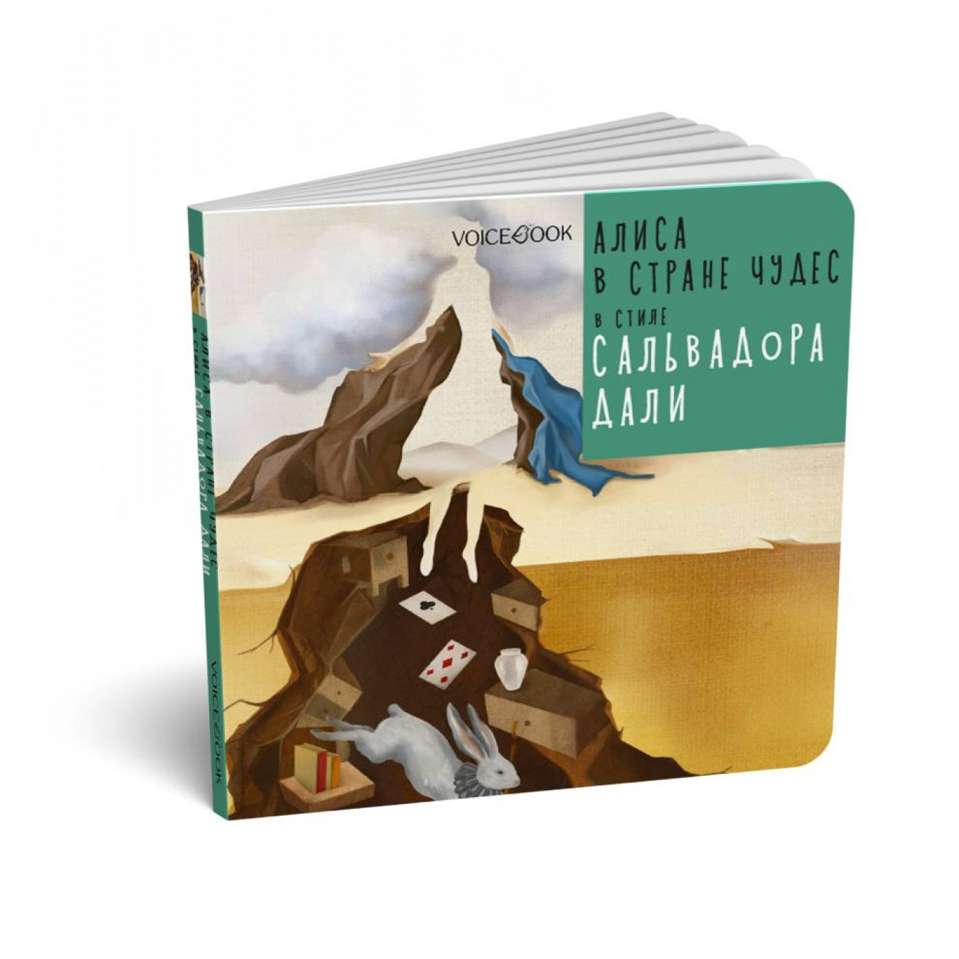 Книга Алиса в стране чудес в стиле Сальвадора Дали Книга Алиса в стране чудес в стиле Сальвадора Дали