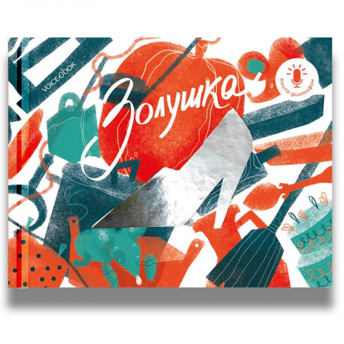 

Книга-диктофон Золушка