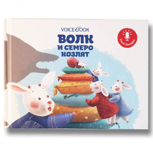 

Книга-диктофон Волк и семеро козлят