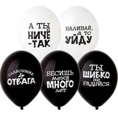 

Набор оскорбительных шариков Ч/Б 5 шт.