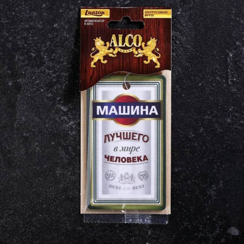 

Автомобильный ароматизатор Машина лучшего в мире человека (цитрус)