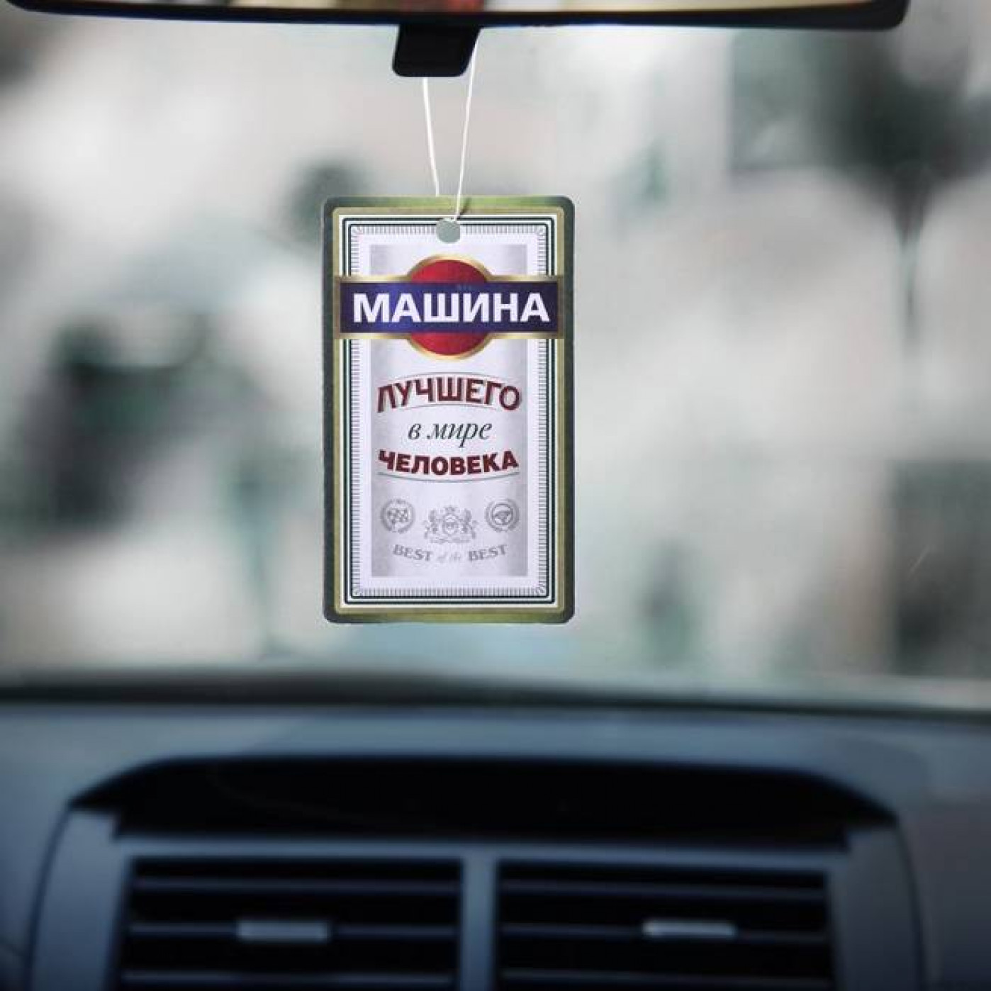 Автомобильный ароматизатор Машина лучшего в мире человека (цитрус) Автомобильный ароматизатор Машина лучшего в мире человека (цитрус)