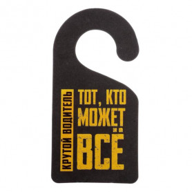 Автомобильный ароматизатор Крутой водитель (аромат новой машины)-2