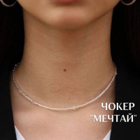 Чокер с посланием на азбуке Морзе Мечтай