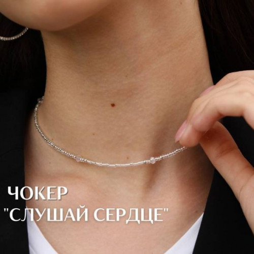 

Чокер с посланием на азбуке Морзе Слушай сердце