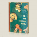 Записная книжка О чем мне поведали грибы