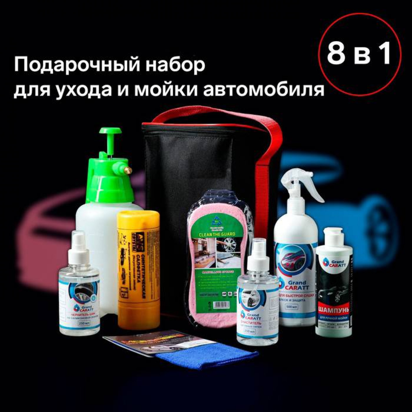 Подарочный набор для ухода и мойки авто Grand Caratt 8 в 1 Подарочный набор для ухода и мойки авто Grand Caratt 8 в 1