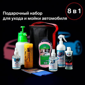 Подарочный набор для ухода и мойки авто Grand Caratt 8 в 1-2