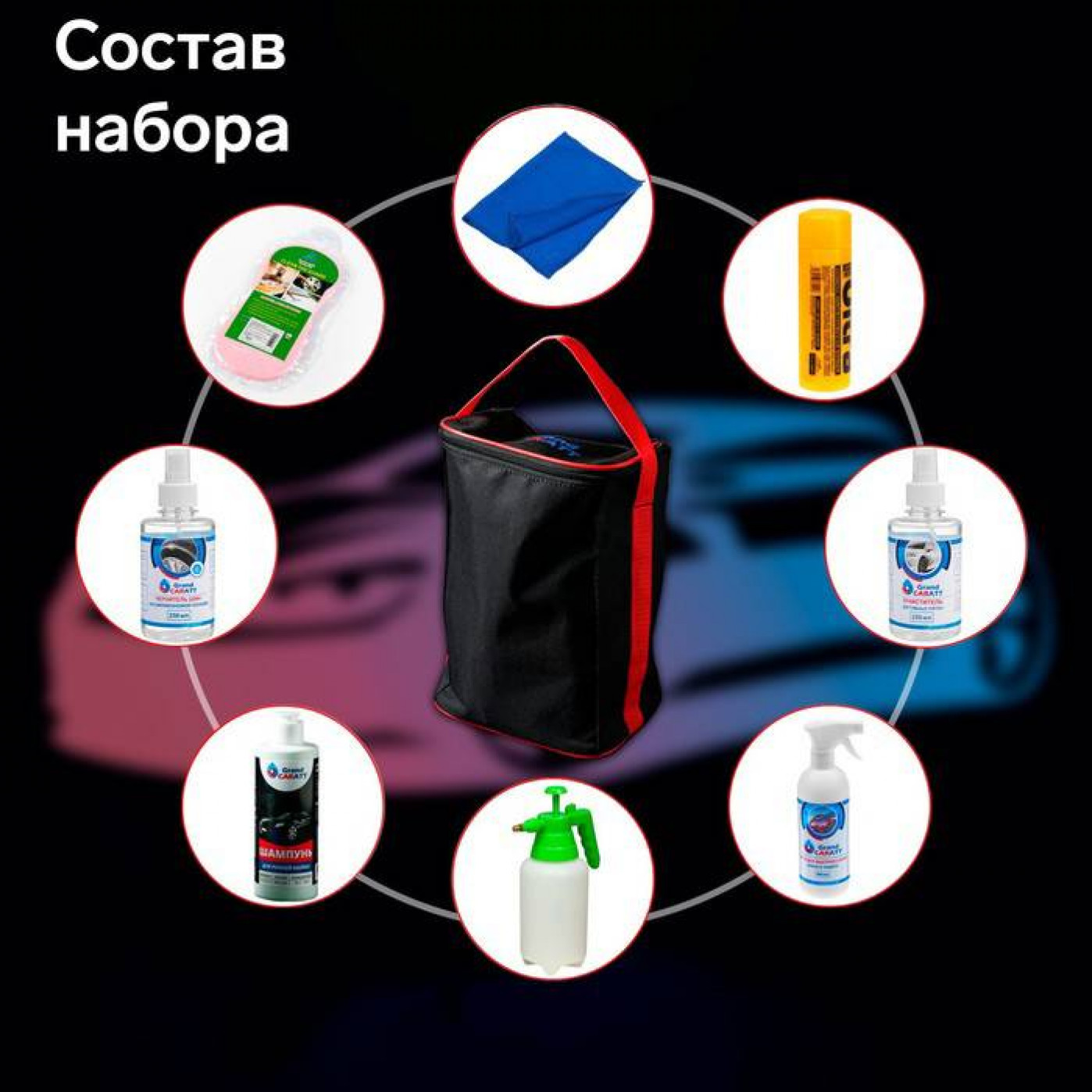 Подарочный набор для ухода и мойки авто Grand Caratt 8 в 1 Подарочный набор для ухода и мойки авто Grand Caratt 8 в 1