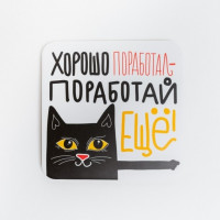 Подставка для чашки Хорошо поработал - поработай еще