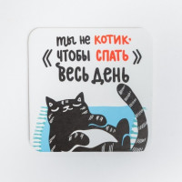 Подставка для чашки Ты не котик, чтобы спать весь день