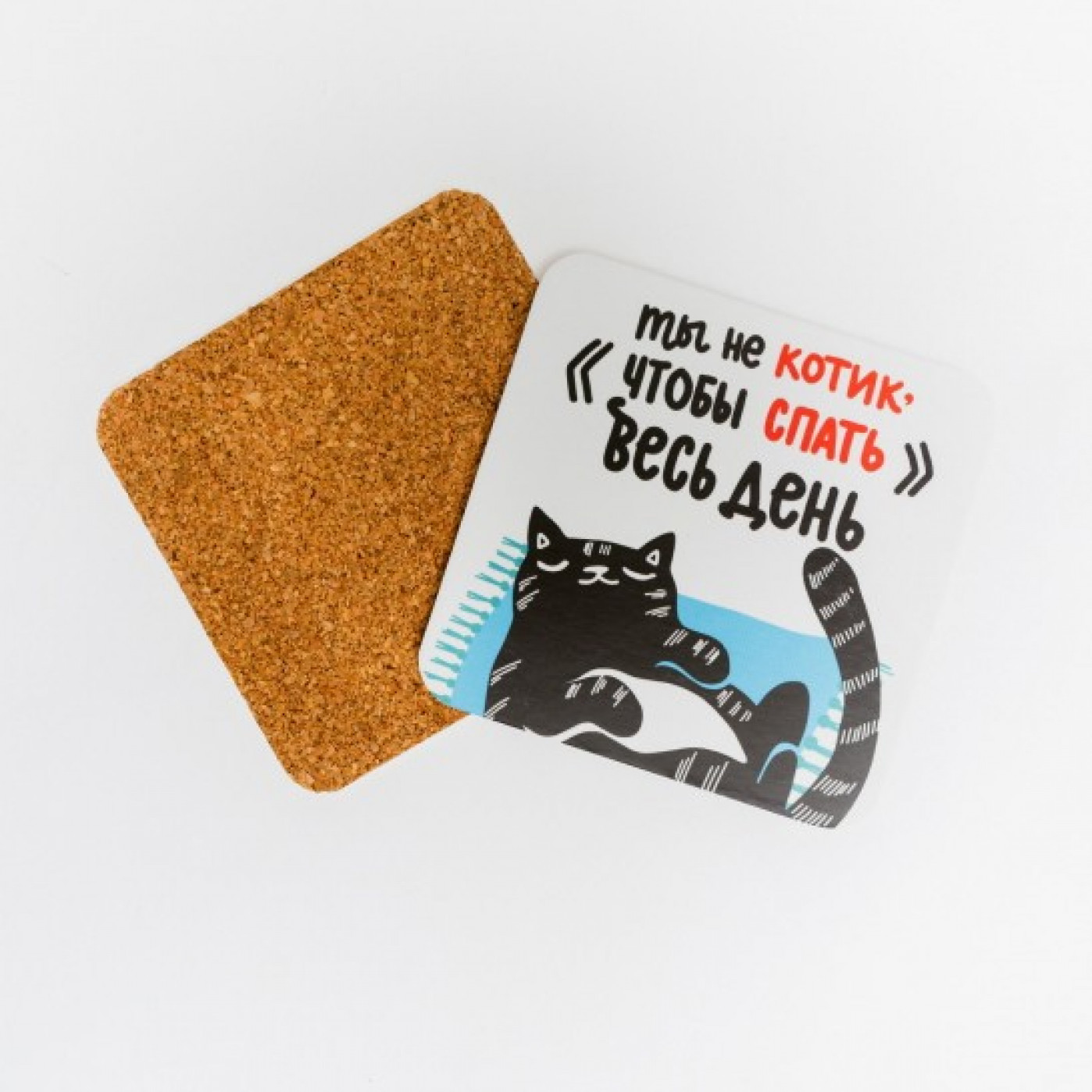 Подставка для чашки Ты не котик, чтобы спать весь день