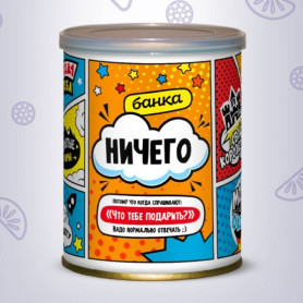 Сладкие консервы банка НИЧЕГО