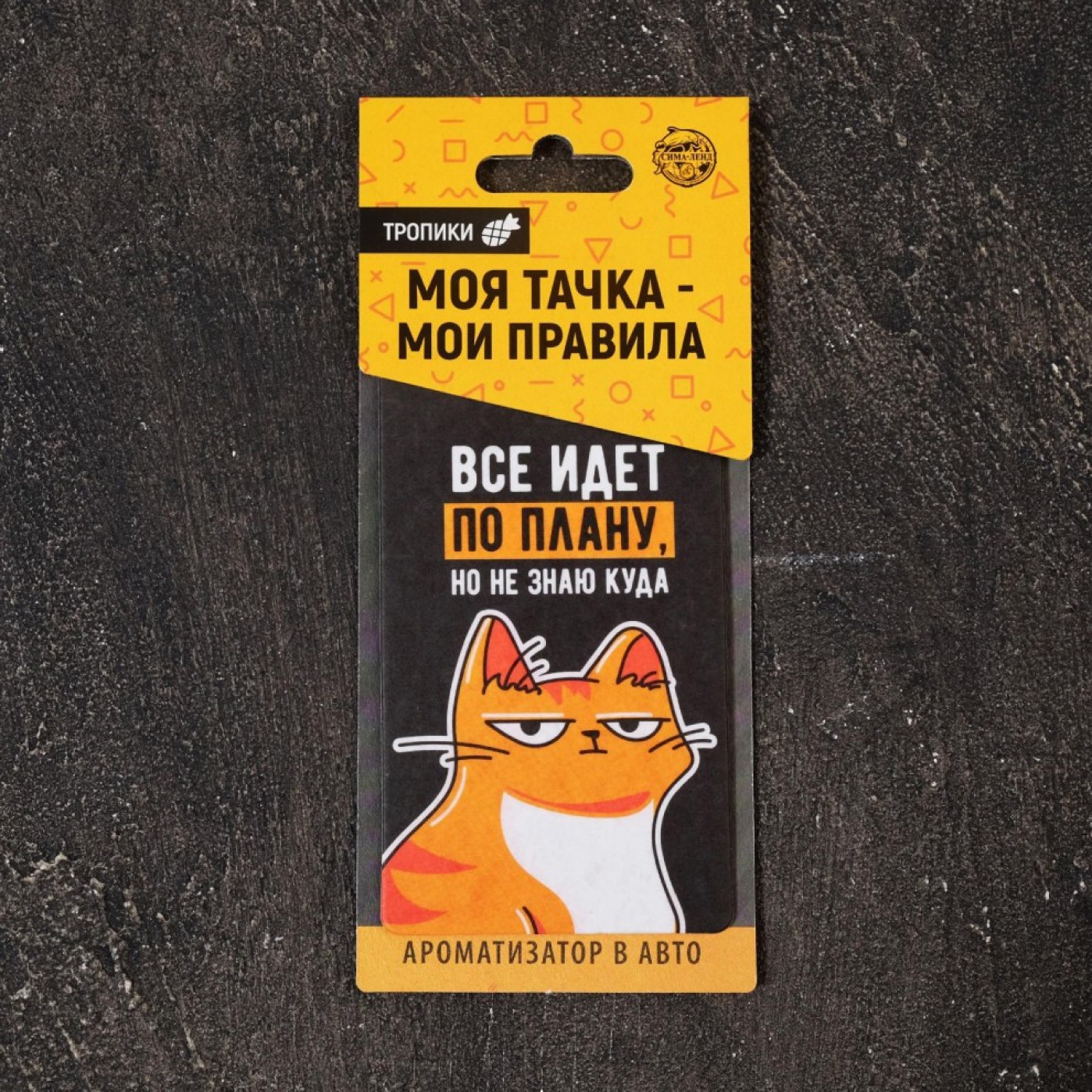 Автомобильный ароматизатор Все идет по плану (тропики)