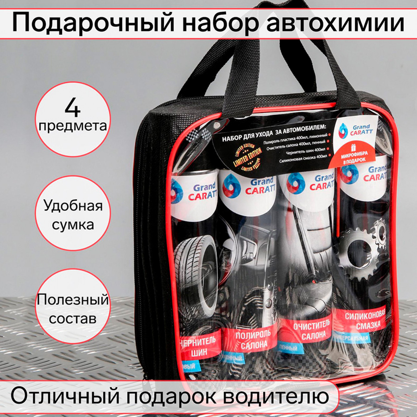 Подарочный набор для ухода за авто Grand Caratt