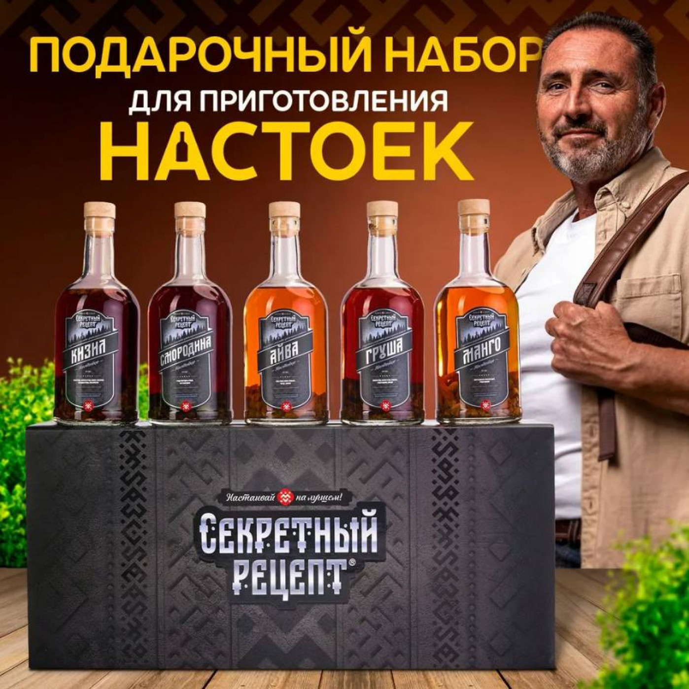 Набор для приготовления настоек Секретный рецепт (разные вкусы)
