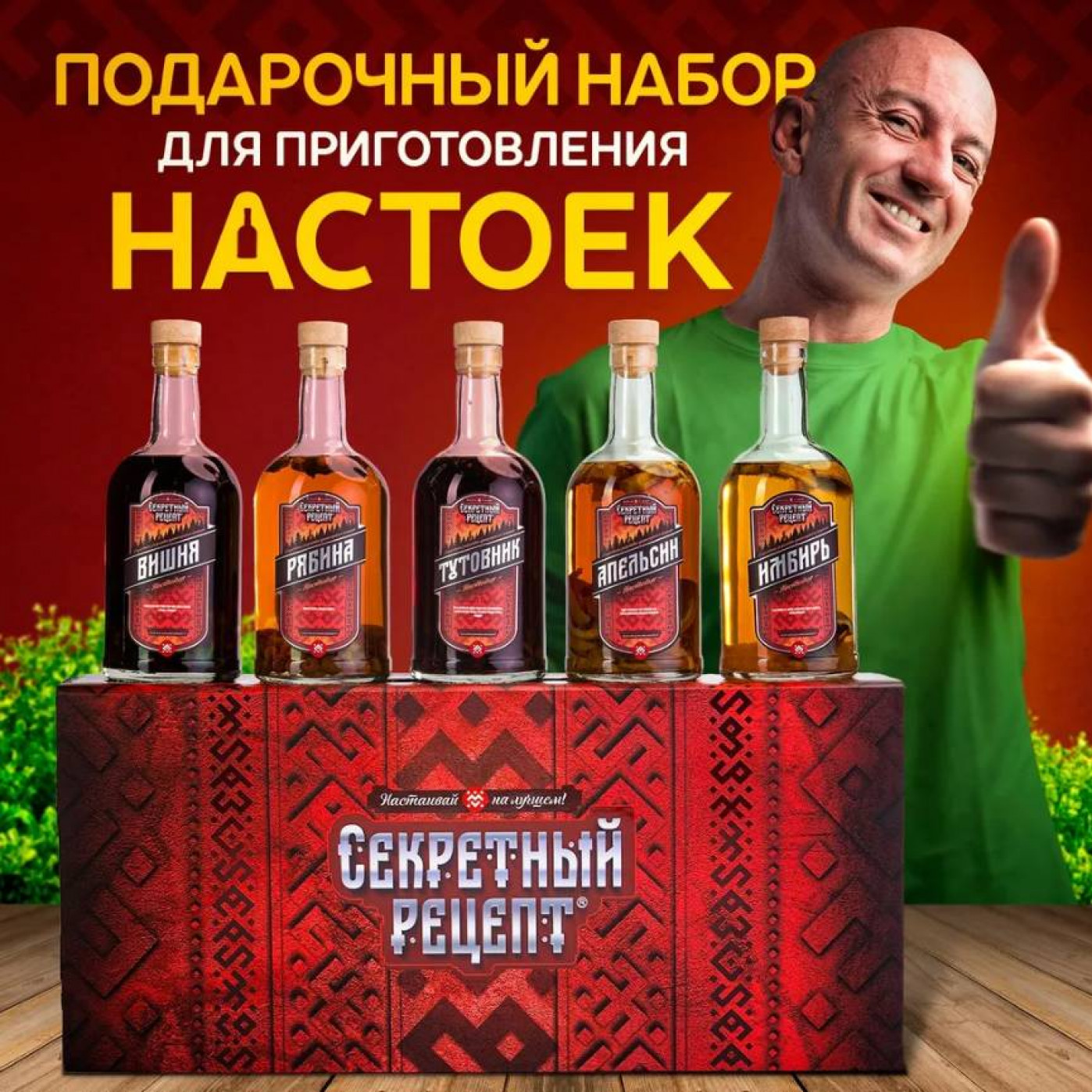 Набор для приготовления настоек Секретный рецепт (разные вкусы)