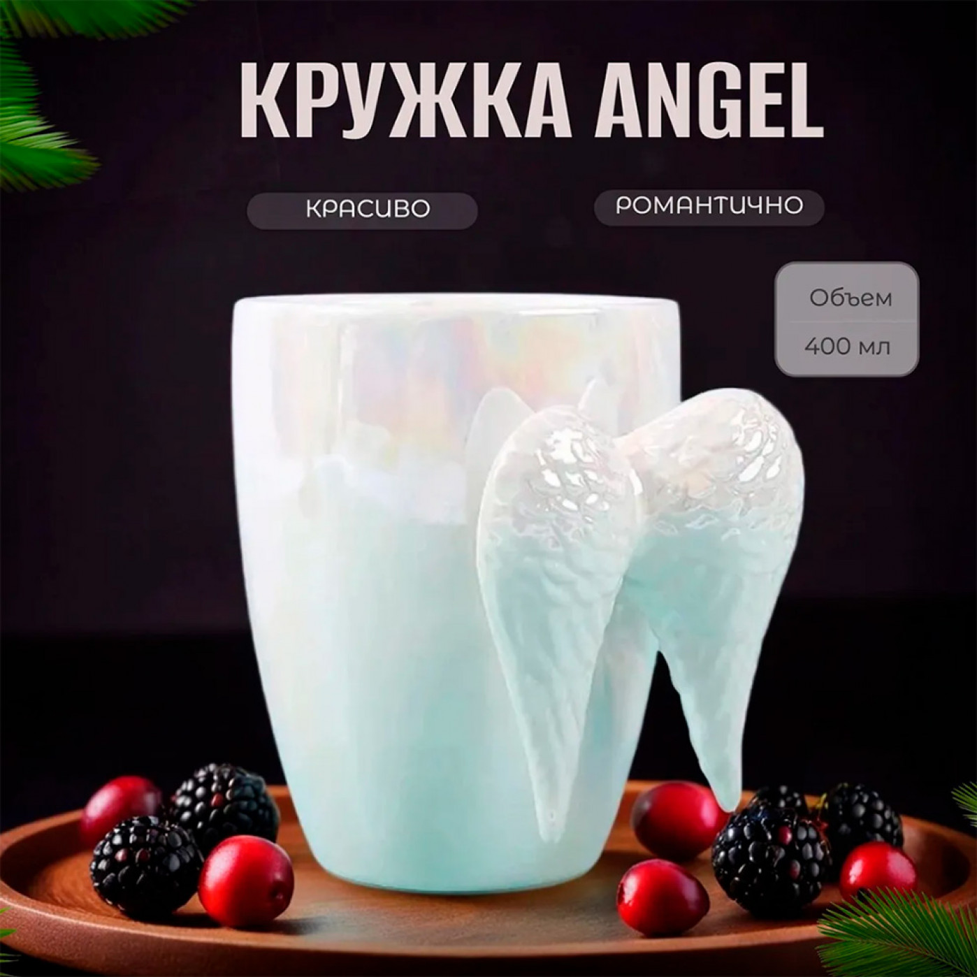 Кружка Angel