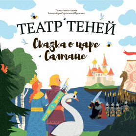 Книга Театр Теней Сказка о царе Салтане