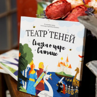 Книга Театр Теней Сказка о царе Салтане-2