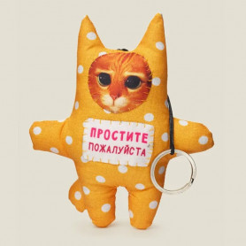 Брелок Котик Простите пожалуйста