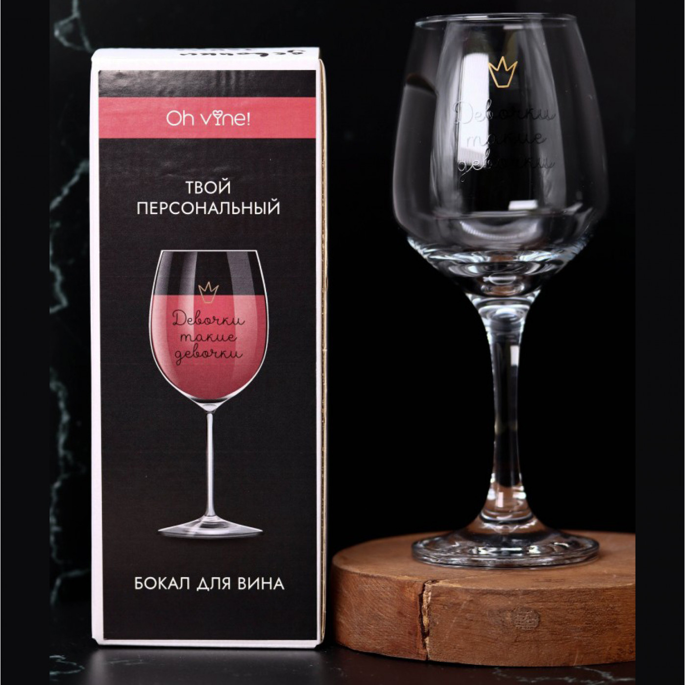 Бокал для вина Oh Vine Девочки такие девочки
