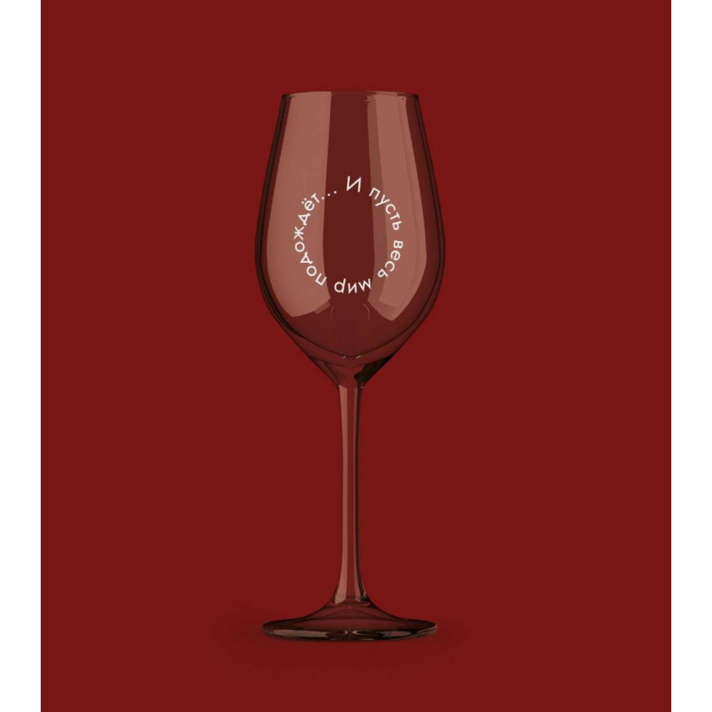 Бокал для вина Oh Vine И пусть весь мир подождет