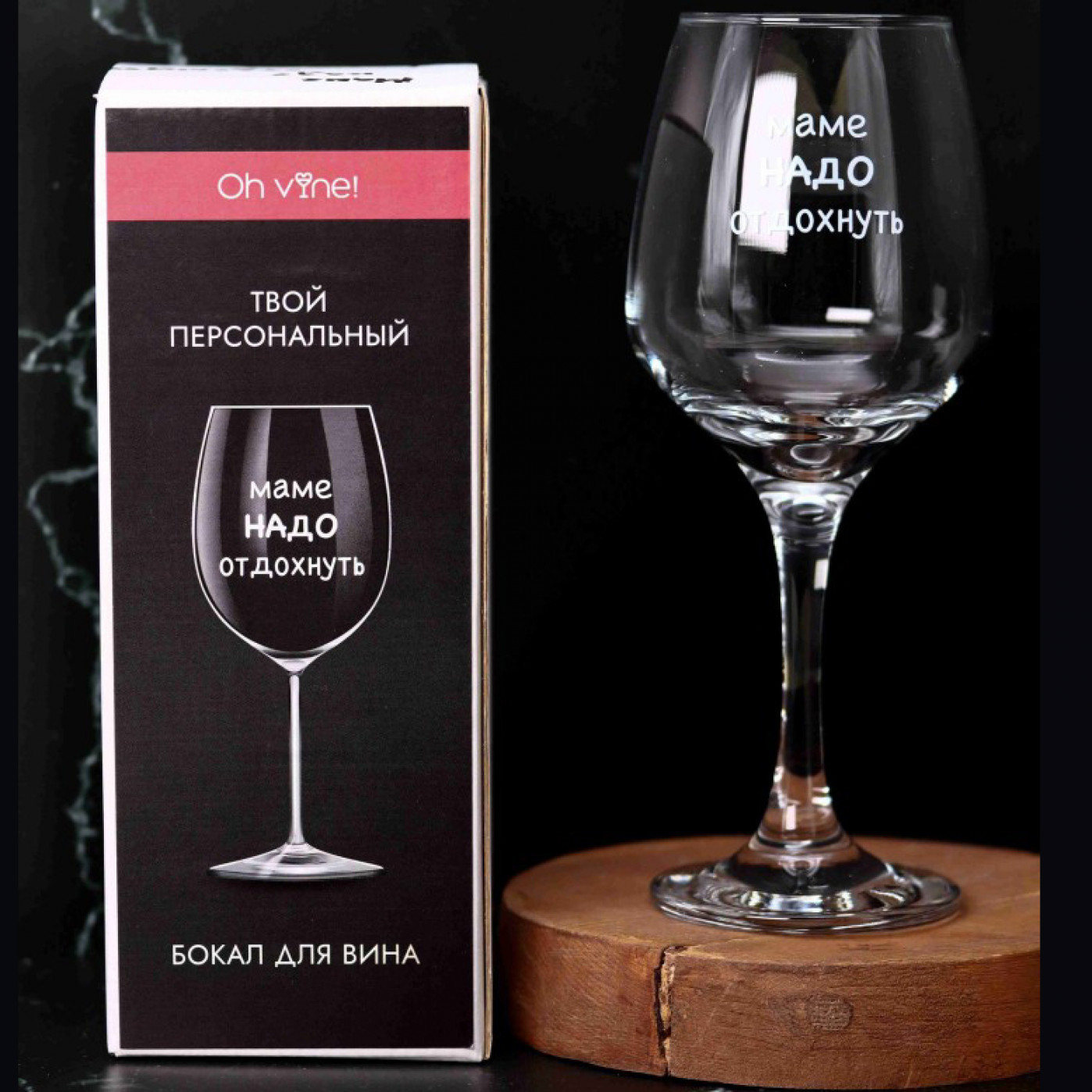 Бокал для вина Oh Vine Маме надо отдохнуть