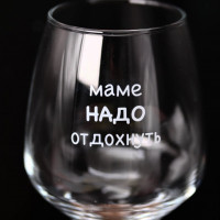 Бокал для вина Oh Vine Маме надо отдохнуть-2