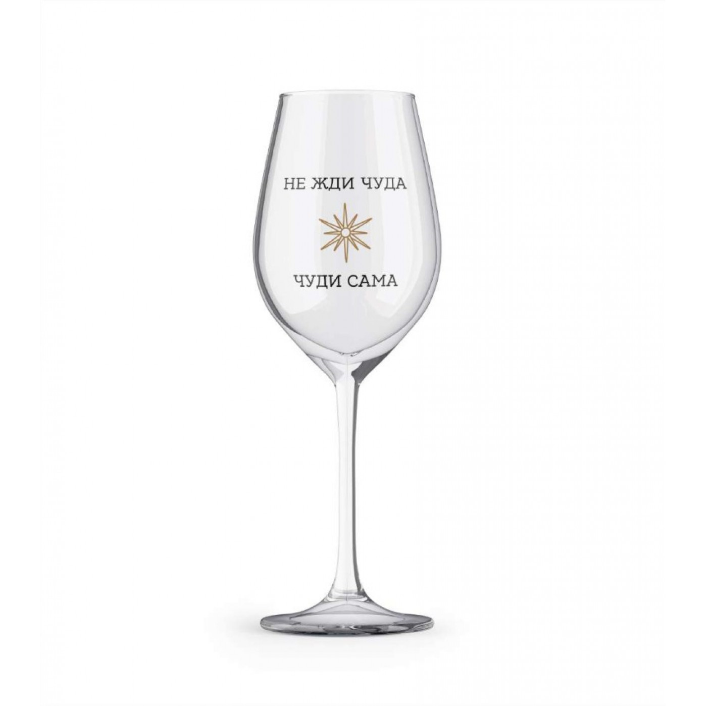 Бокал для вина Oh Vine Не жди чуда чуди сама