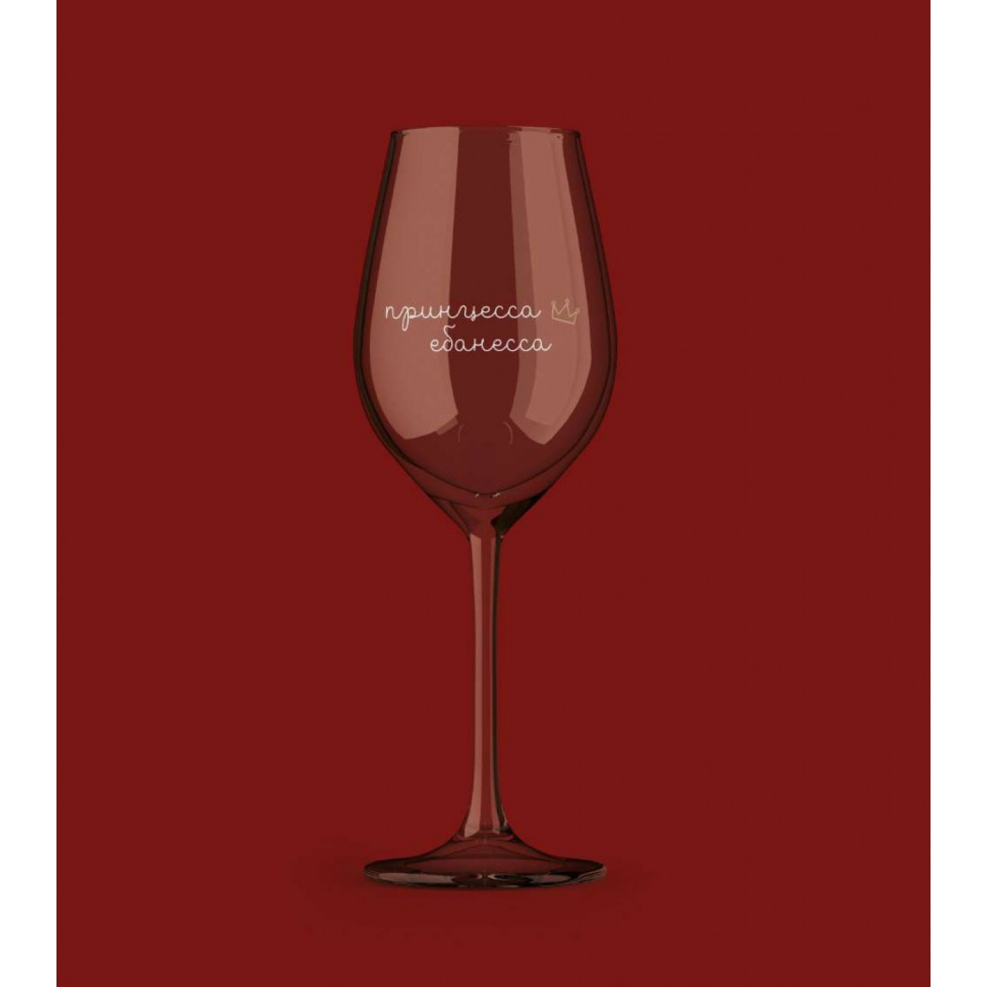 Бокал для вина Oh Vine Принцесса е*анесса