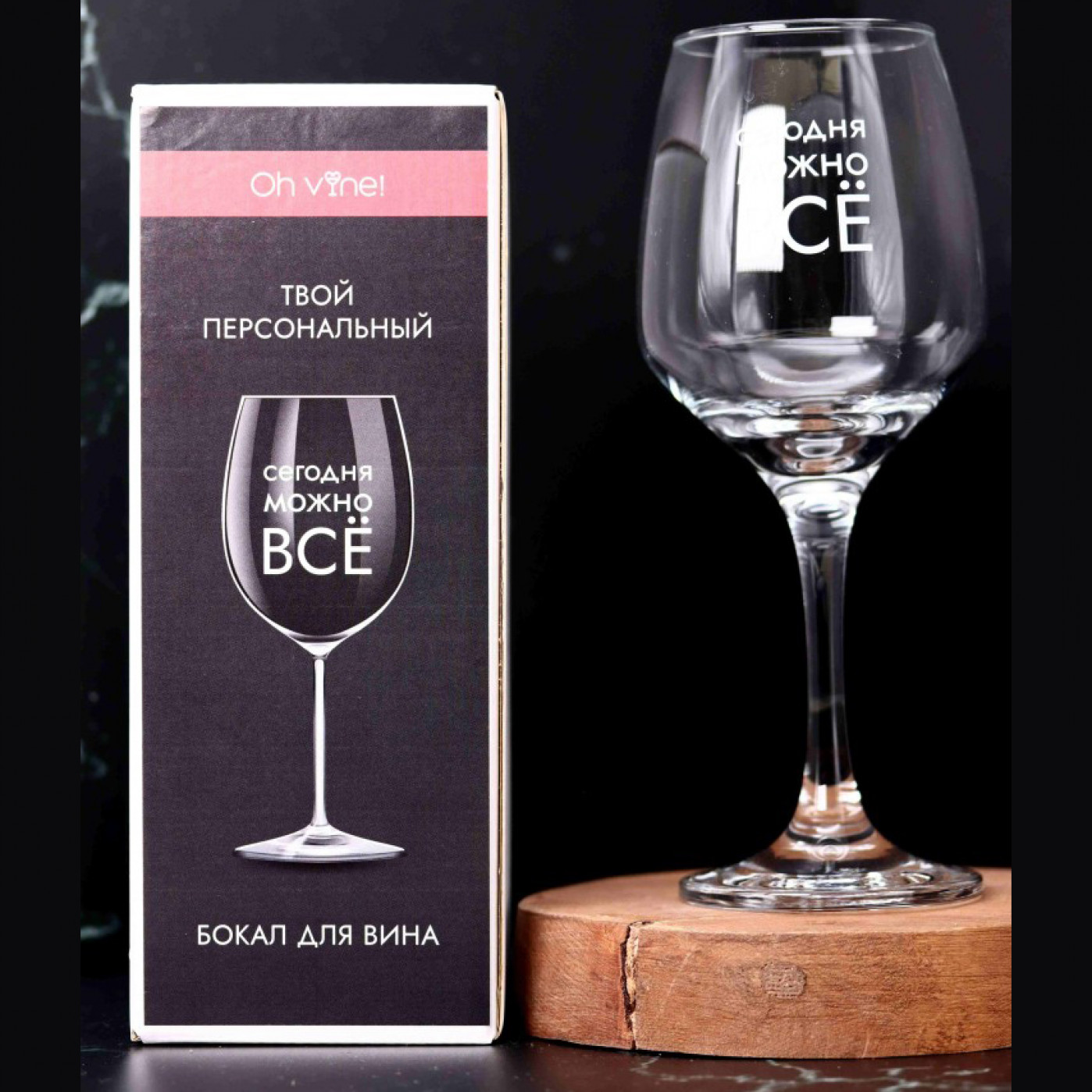 Бокал для вина Oh Vine Сегодня можно все