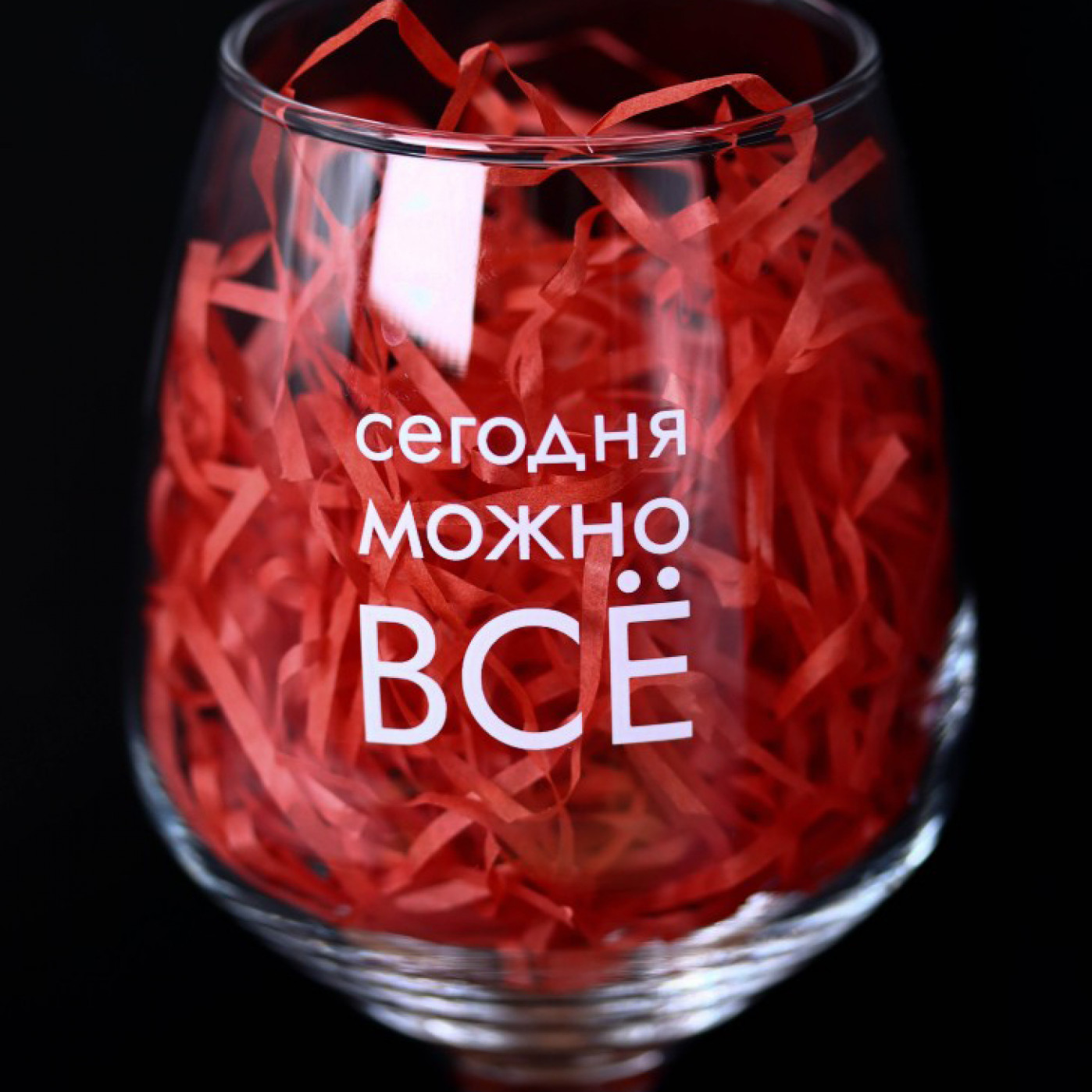 Бокал для вина Oh Vine Сегодня можно все