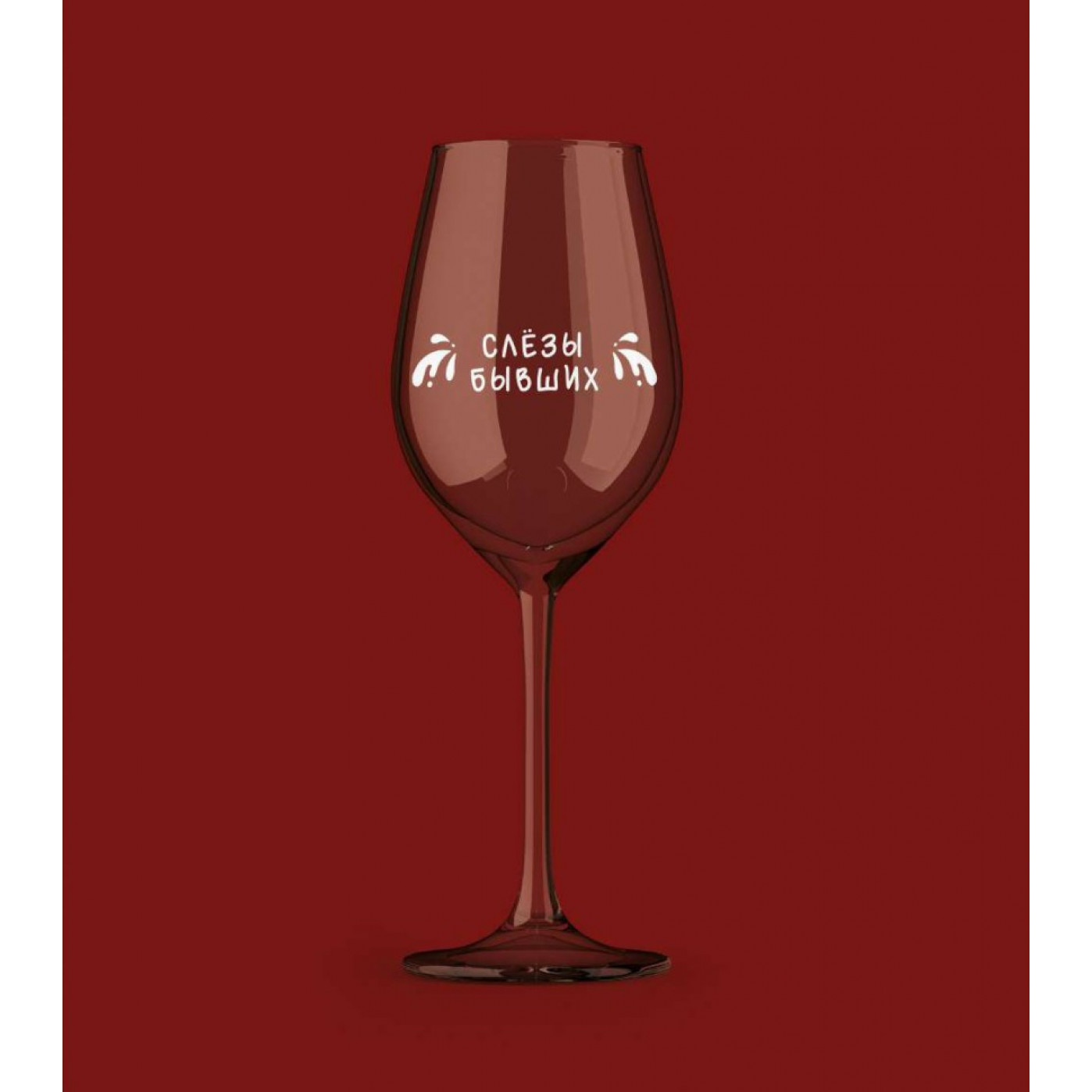 Бокал для вина Oh Vine Слезы бывших