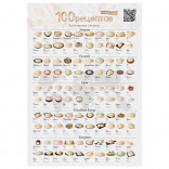 Cкретч постер 100 рецептов со всего мира