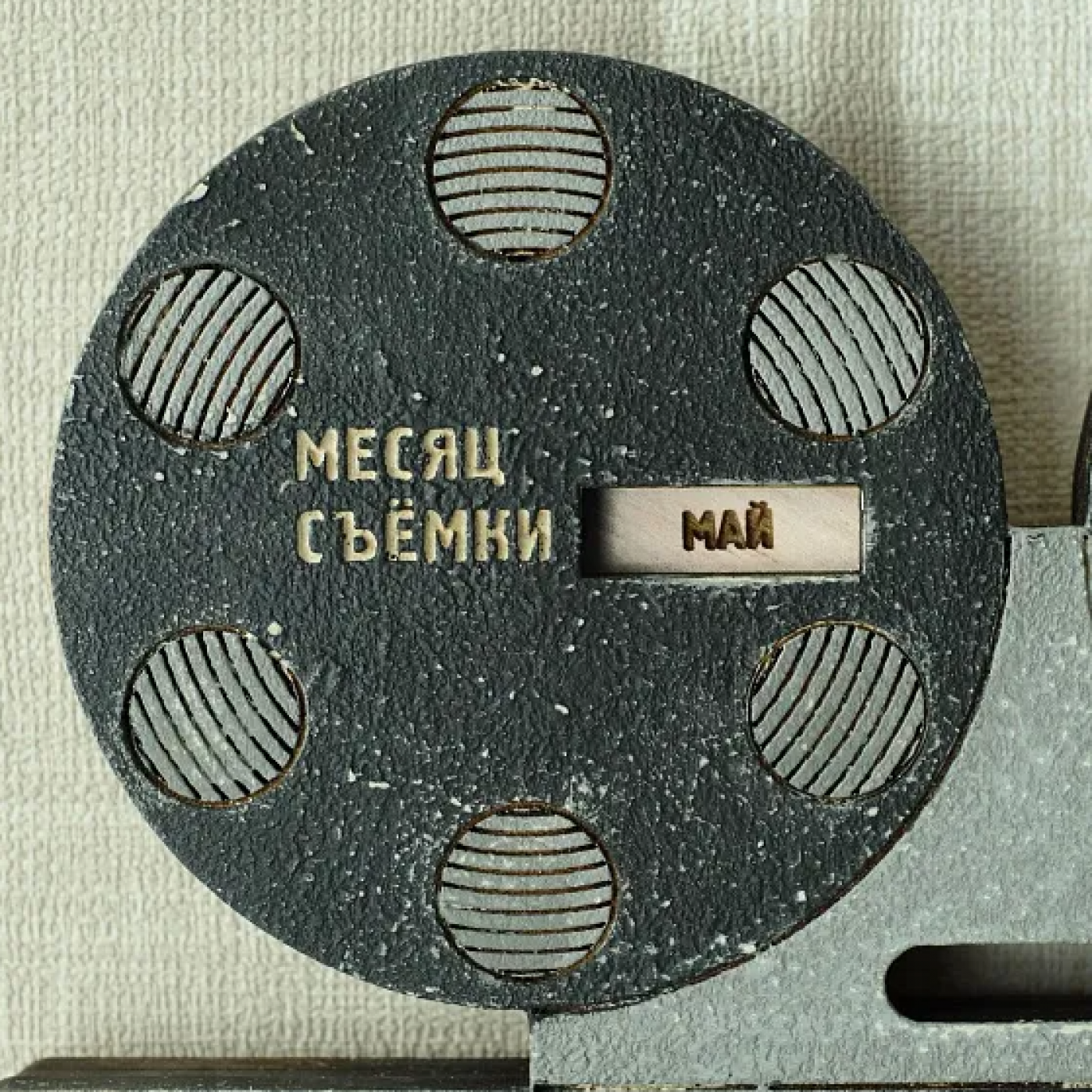 Вечный календарь ручной работы Камера, мотор! Вечный календарь ручной работы Камера, мотор!
