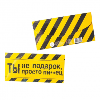 Конверт для денег Ты не подарок, ты просто пи*дец Конверт для денег Ты не подарок, ты просто пи*дец