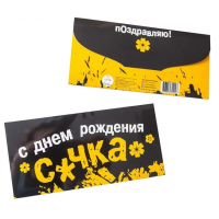Конверт для денег С днем рождения С*чка Конверт для денег С днем рождения С*чка