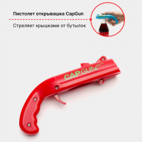 Открывашка Пистолет стреляющая крышками (разные цвета)-2