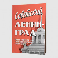 Путеводитель Советский Ленинград