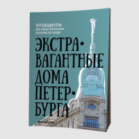 Путеводитель Экстравагантные дома Петербурга