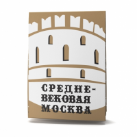 Путеводитель Средневековая Москва