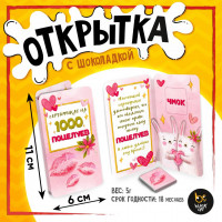 Шоколадная мини-открытка Сертификат на поцелуй
