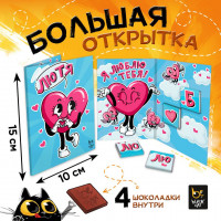 Шоколадная открытка ЛЮ ТЯ