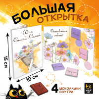 Шоколадная открытка Самой Самой