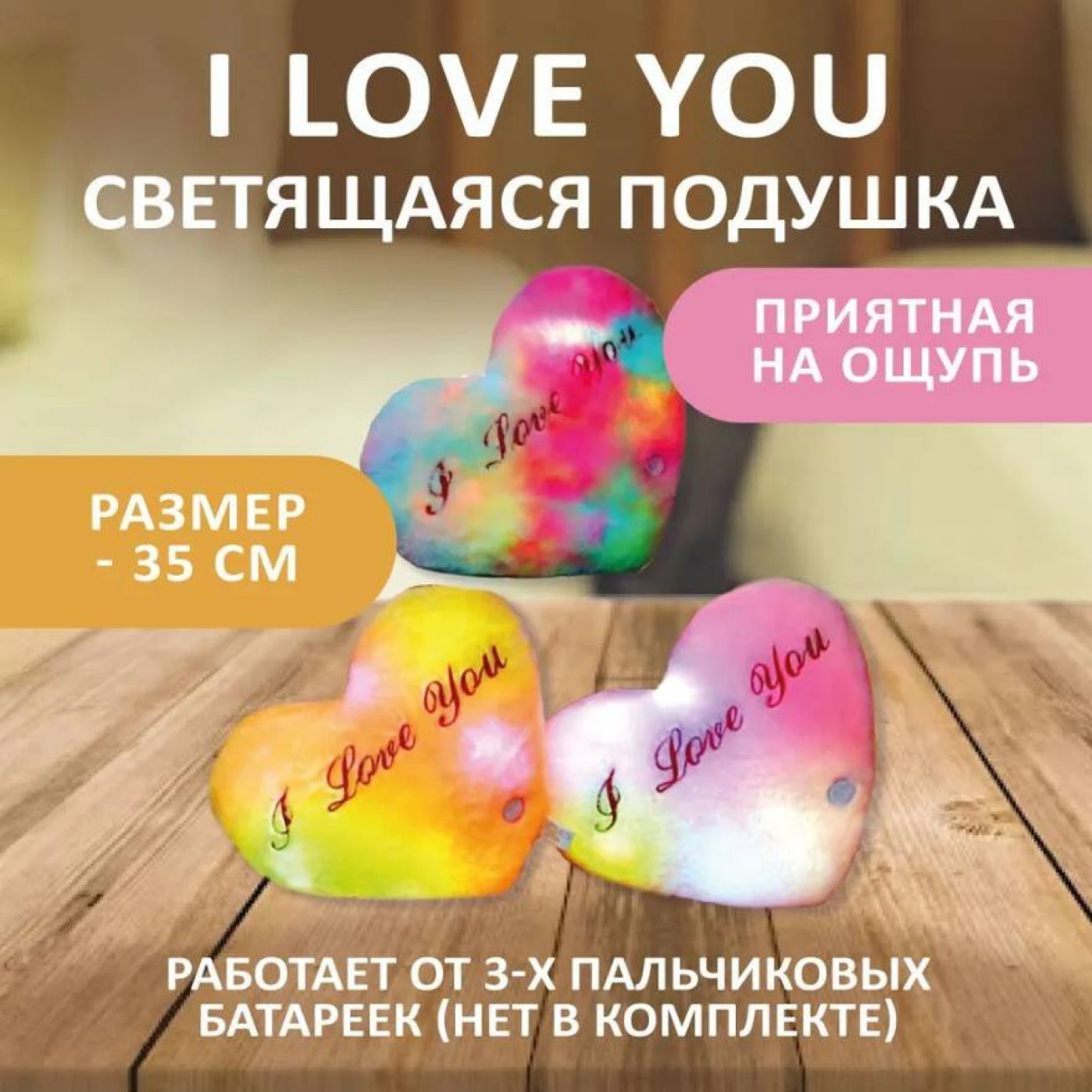 Светящаяся подушка I Love You (разные цвета) купить в интернет-магазине,  подарки по низким ценам