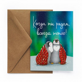 Новогодняя открытка С пингвином тепло