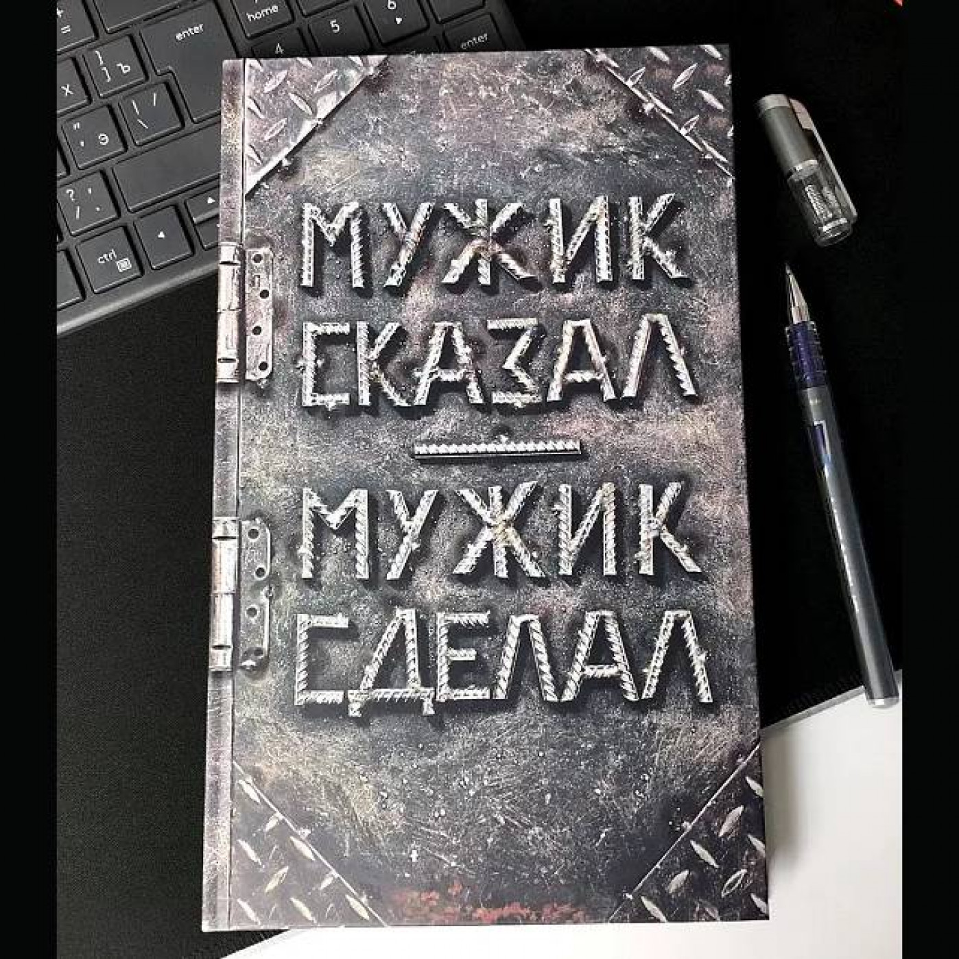 Ежедневник Мужик сказал - мужик сделал